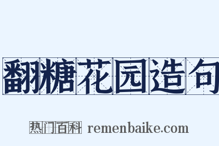 翻糖花园造句是什么意思的图片